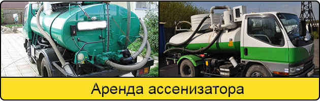 Услуга аренда ассенизатора в Дзержинске