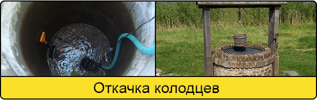 Услуга откачка колодцев в Дзержинске
